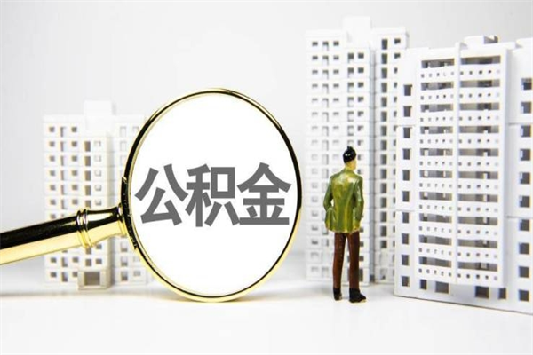 贵阳住房公积金提取代办（贵阳菏泽住房公积金提取代办）